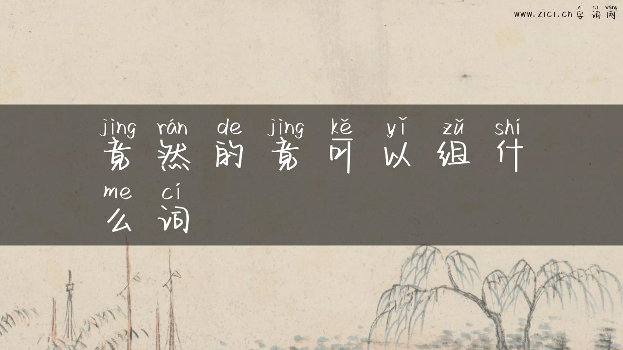 竟然的竟可以组什么词