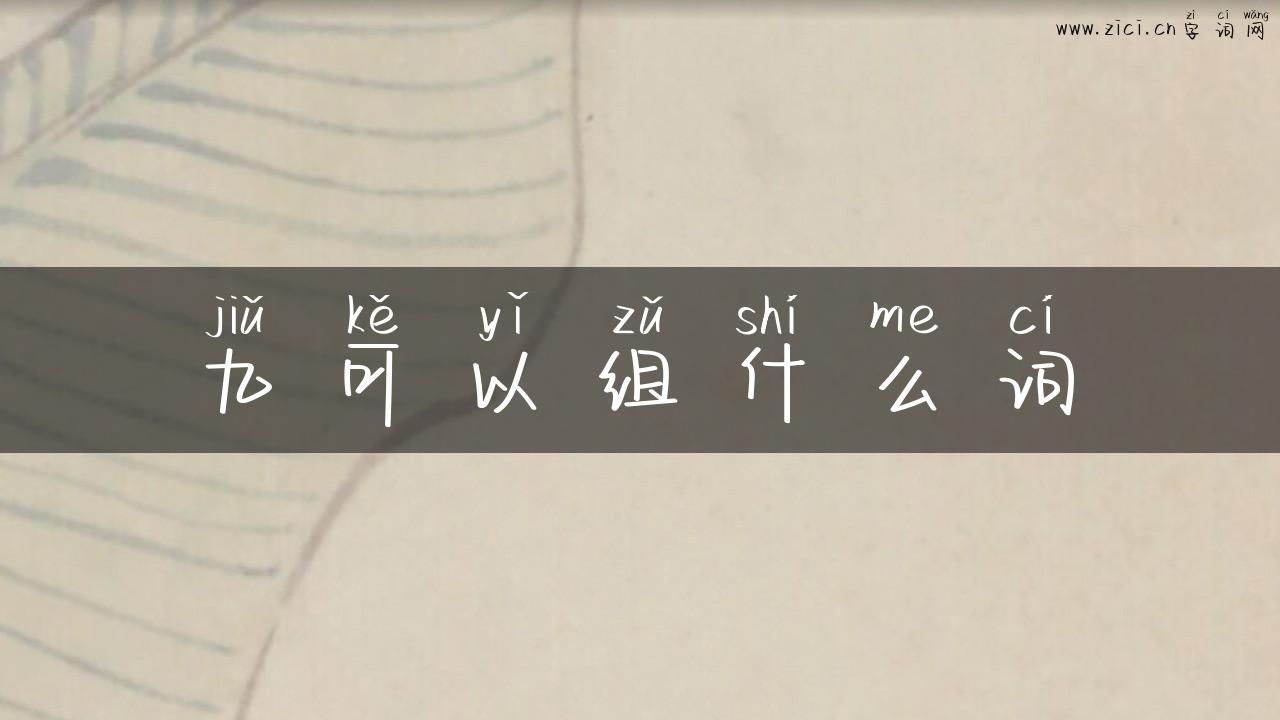 九可以组什么词