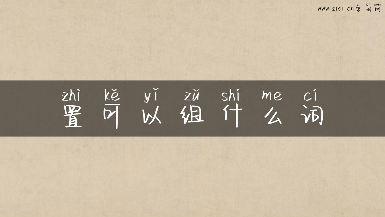 置可以组什么词