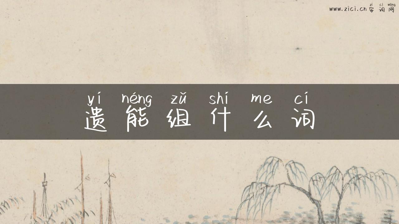 遗能组什么词