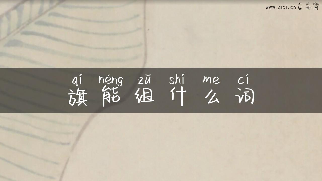 旗能组什么词