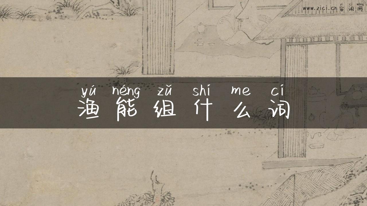 渔能组什么词