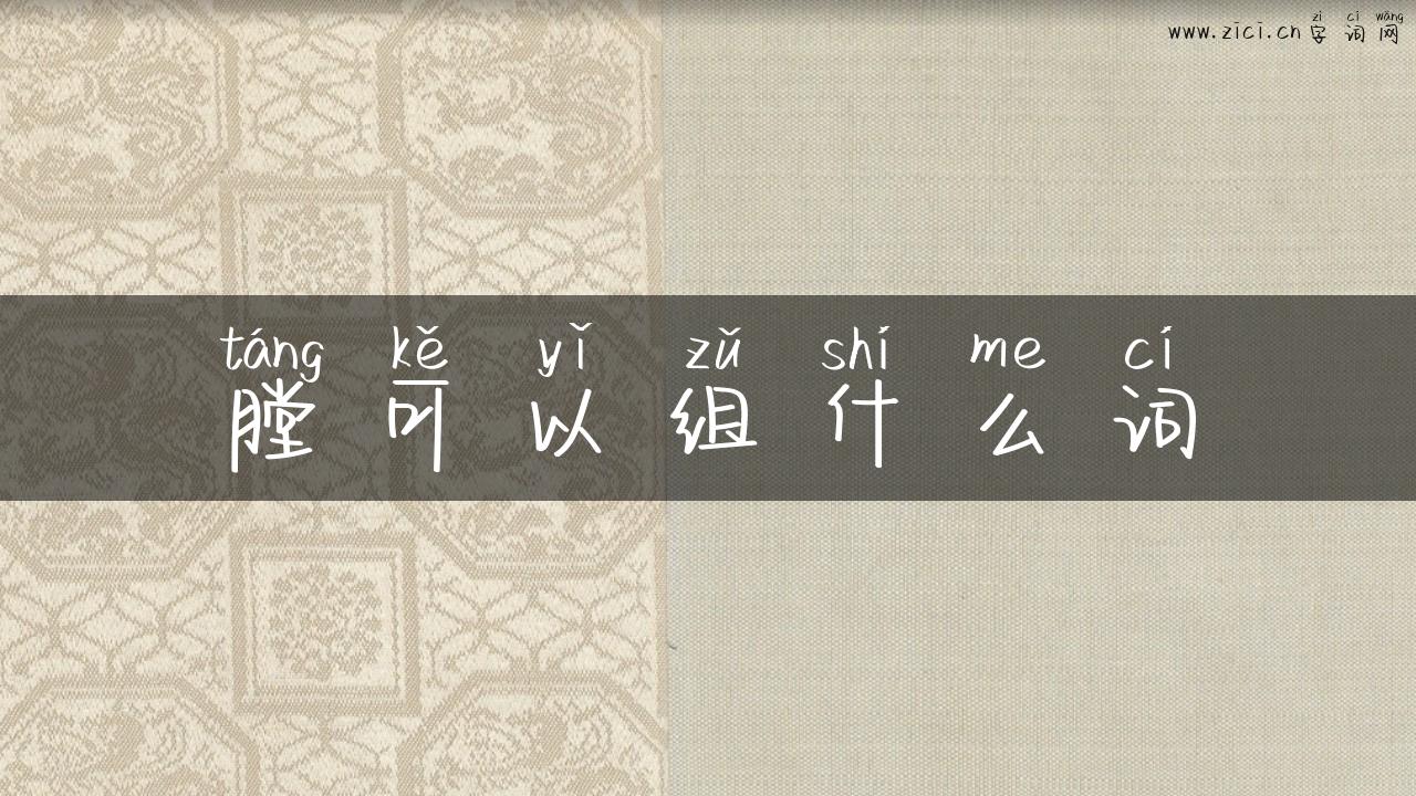 膛可以组什么词