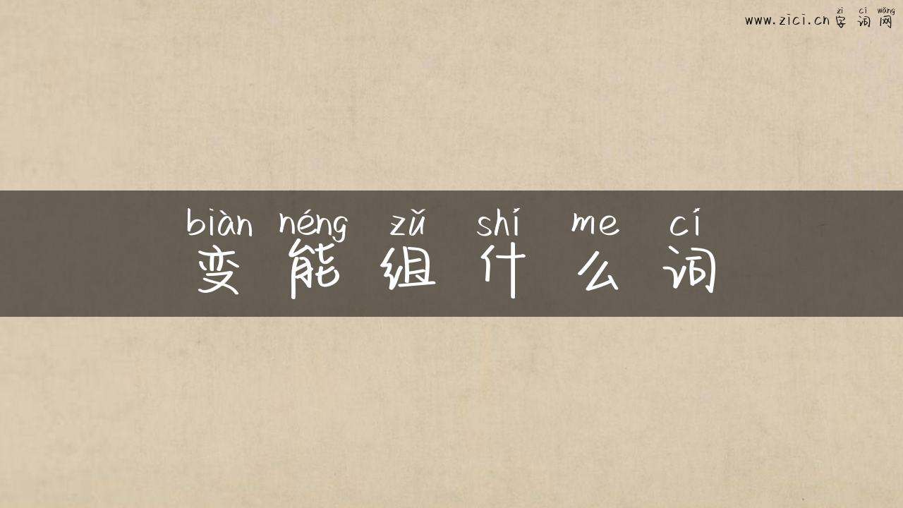 变能组什么词