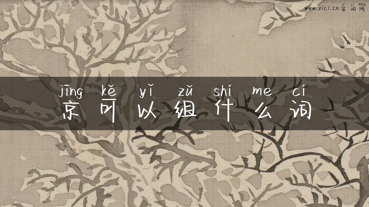 京可以组什么词