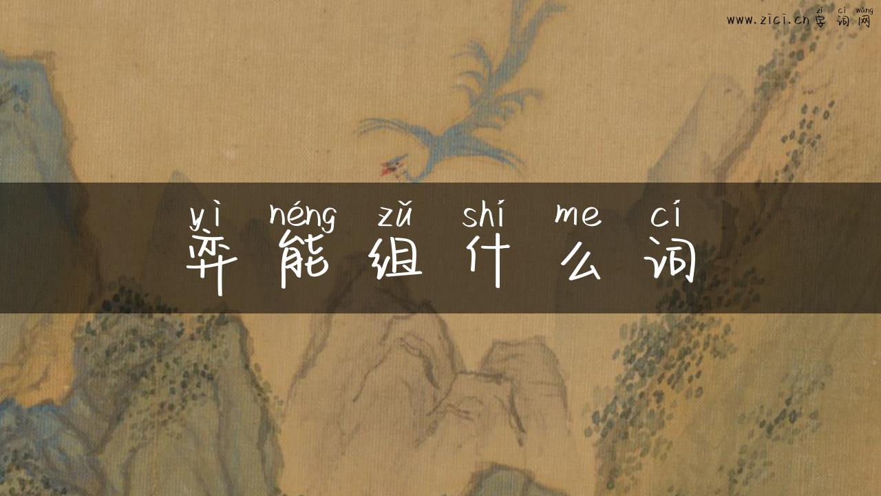 弈能组什么词