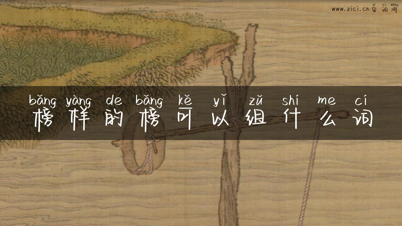 榜样的榜可以组什么词