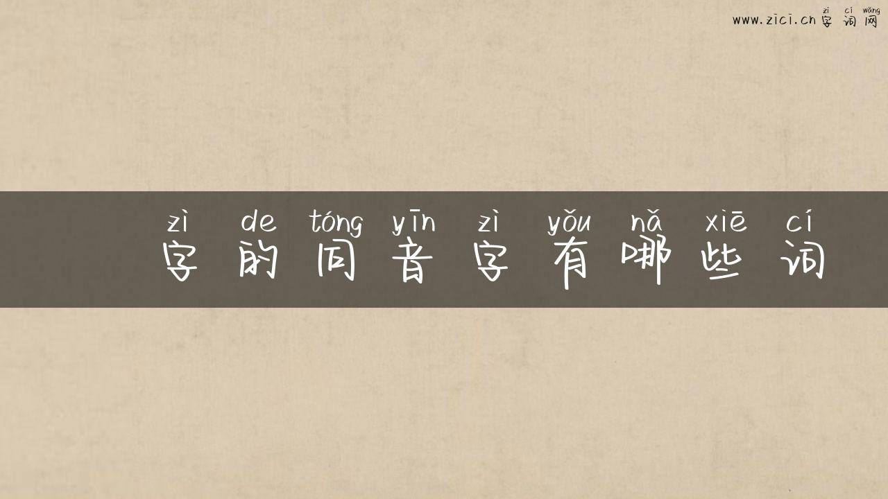 秬字的同音字有哪些词