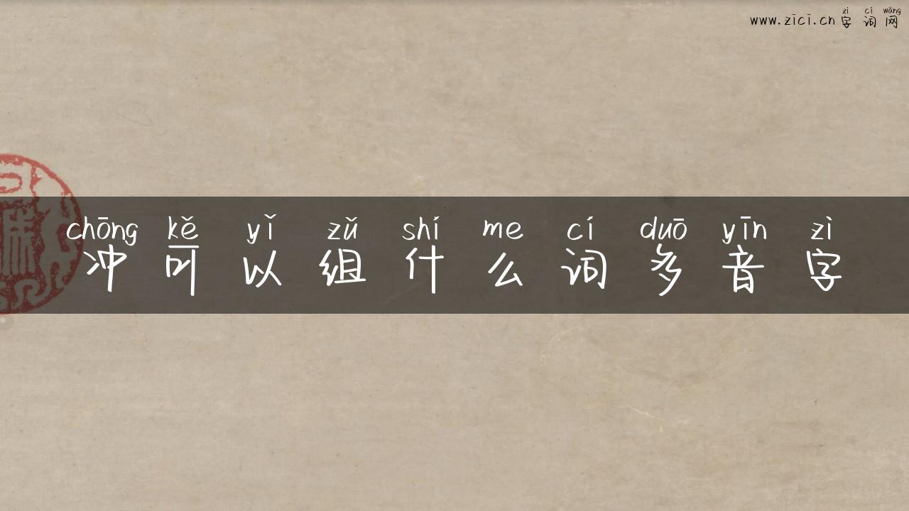 冲可以组什么词多音字