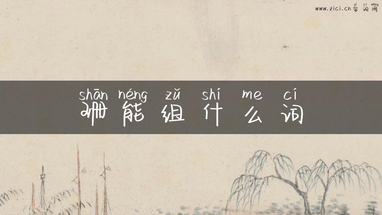珊能组什么词