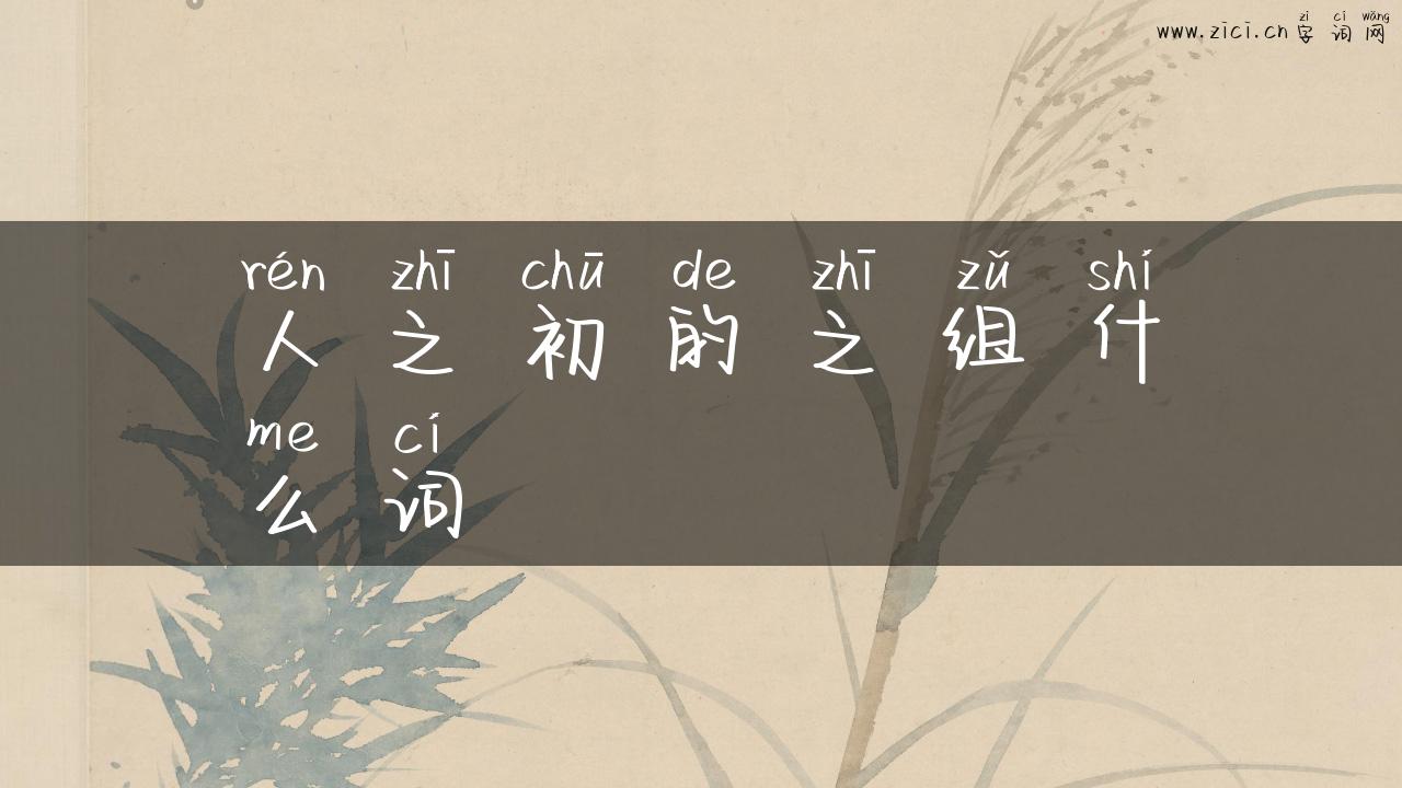 人之初的之组什么词