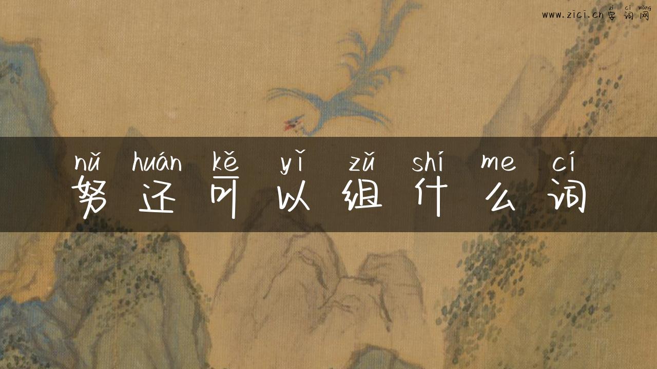 努还可以组什么词