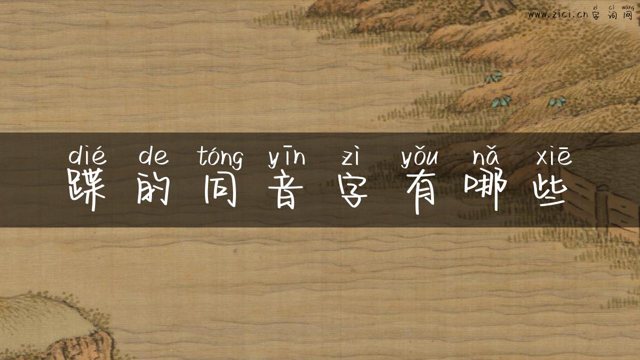 蹀的同音字有哪些