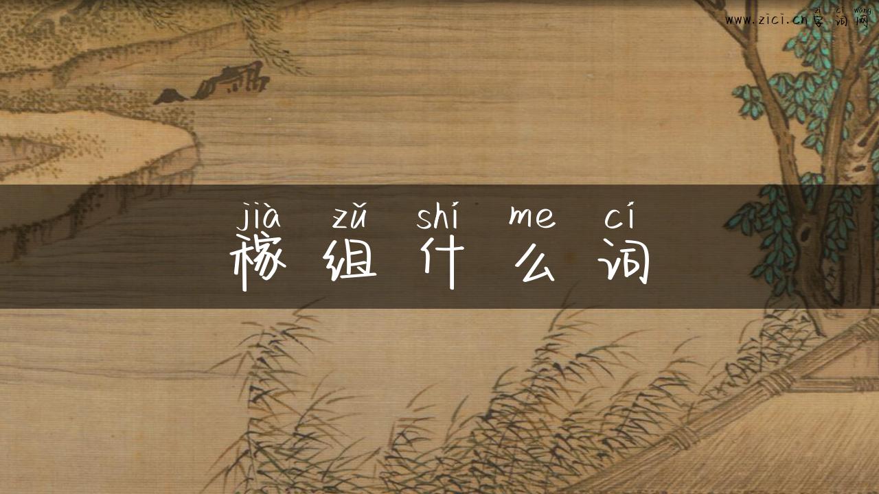 稼组什么词