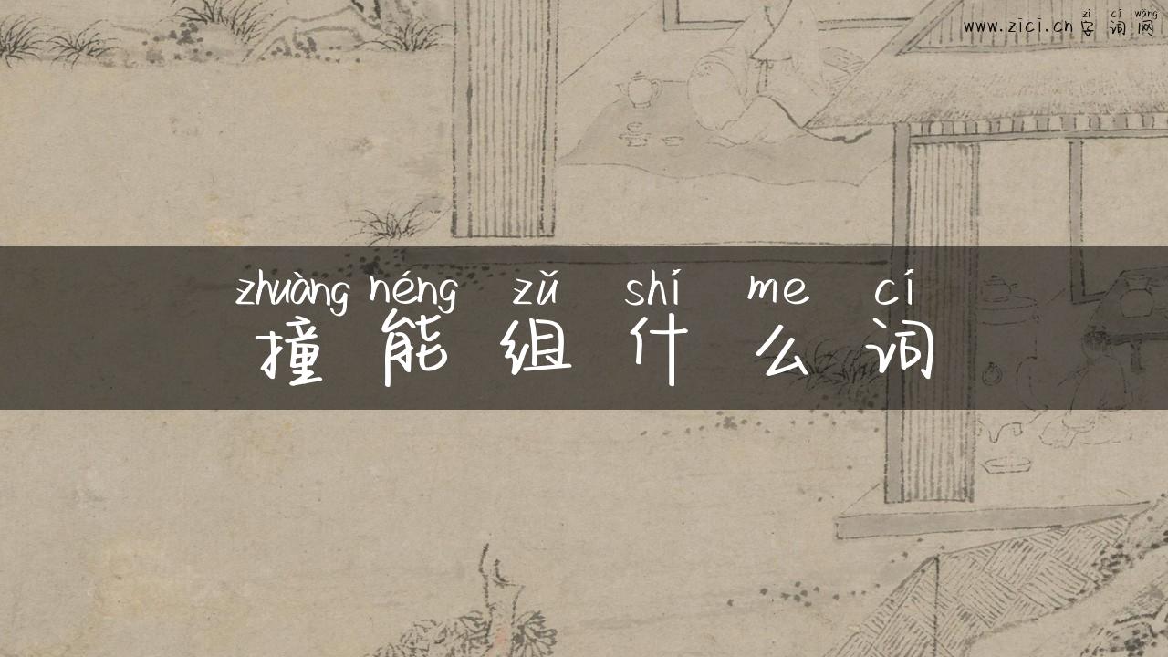 撞能组什么词
