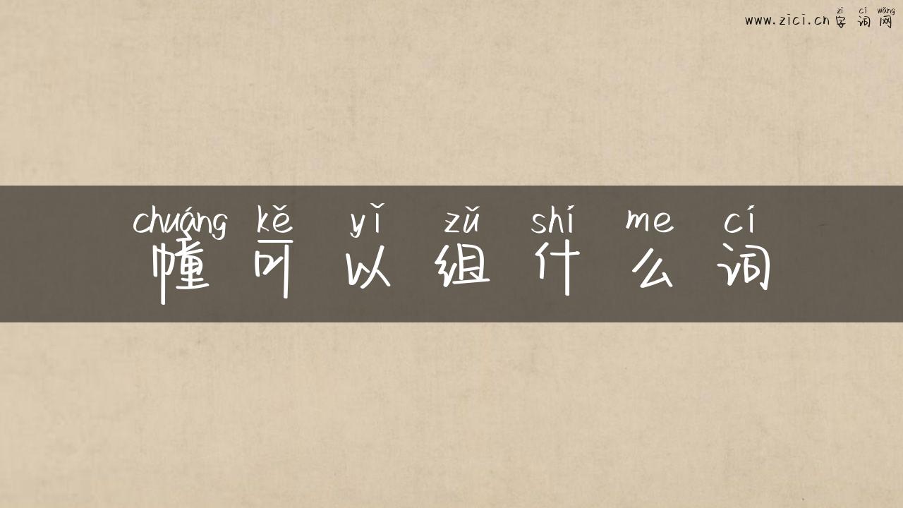 幢可以组什么词