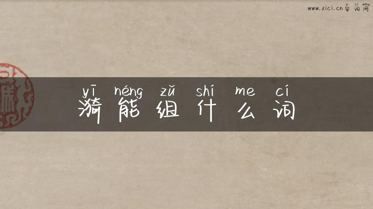 漪能组什么词