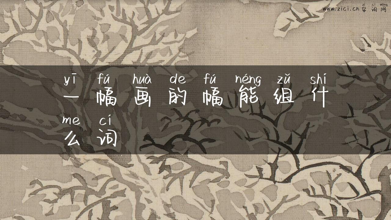 一幅画的幅能组什么词