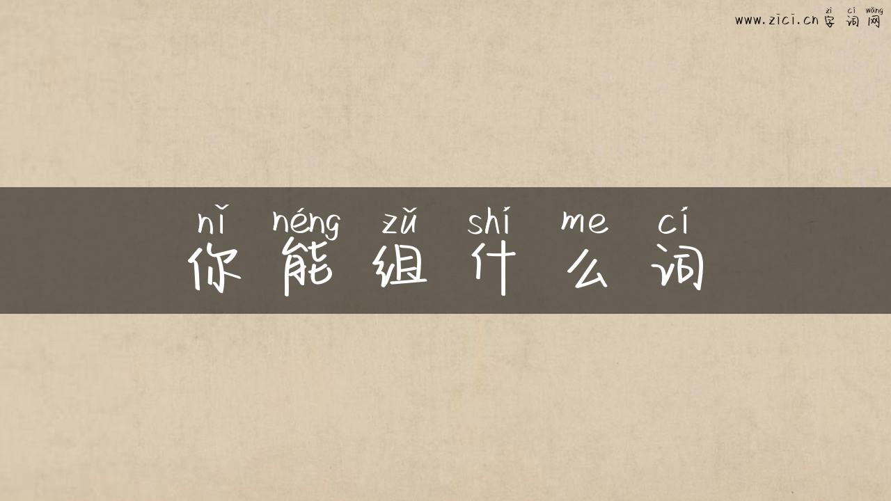 你能组什么词