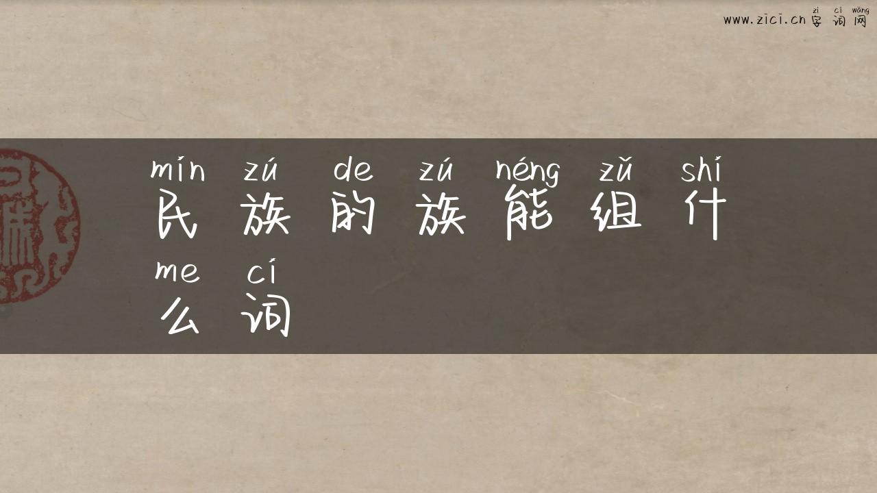 民族的族能组什么词