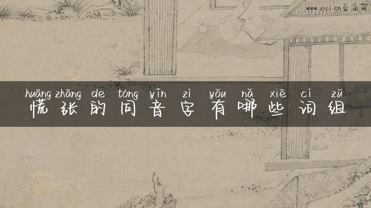 慌张的同音字有哪些词组