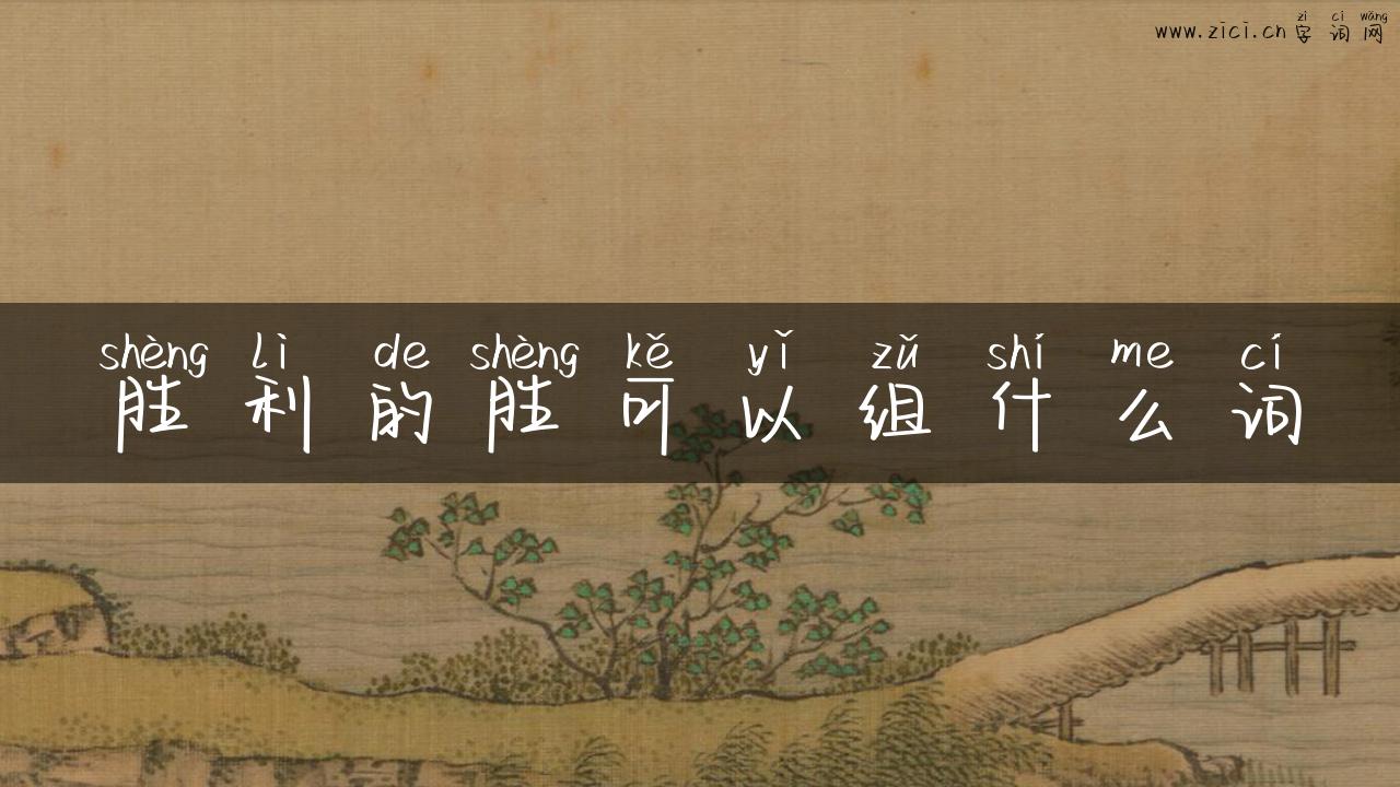 胜利的胜可以组什么词
