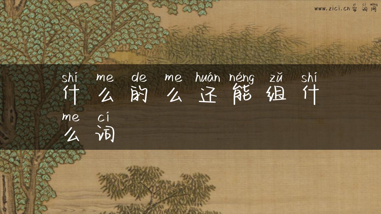 什么的么还能组什么词