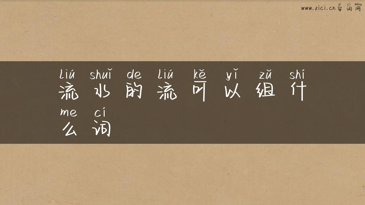 流水的流可以组什么词