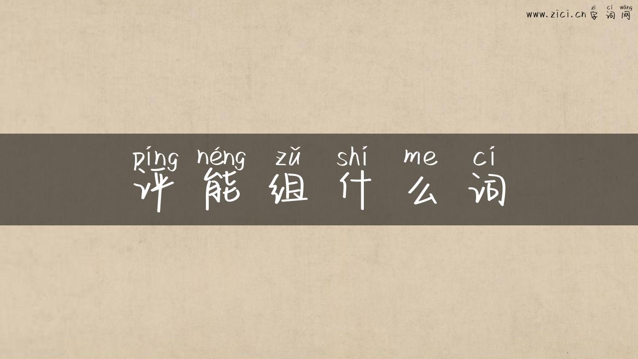 评能组什么词