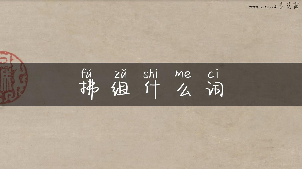 拂组什么词