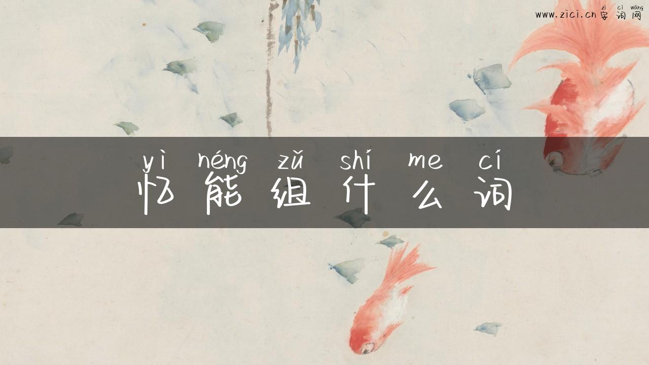 忆能组什么词