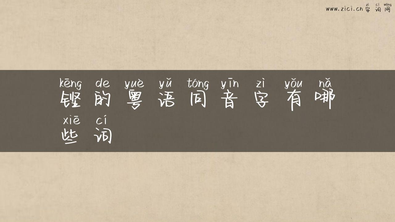 铿的粤语同音字有哪些词