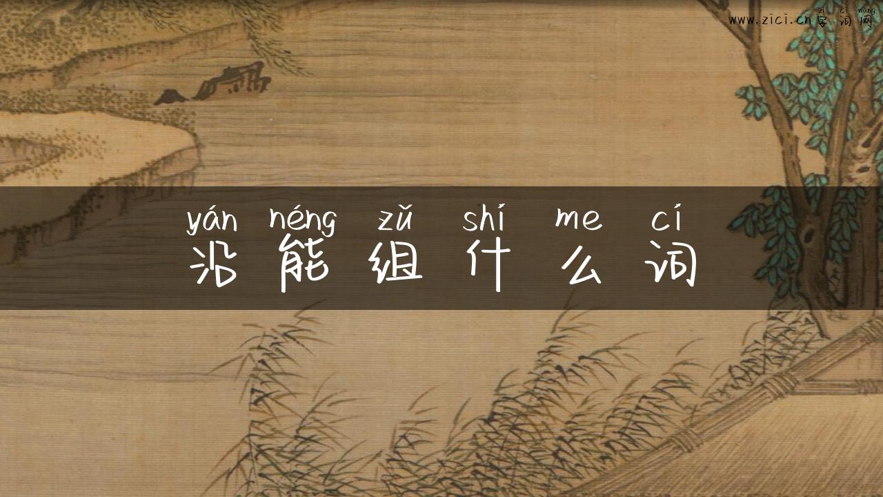 沿能组什么词
