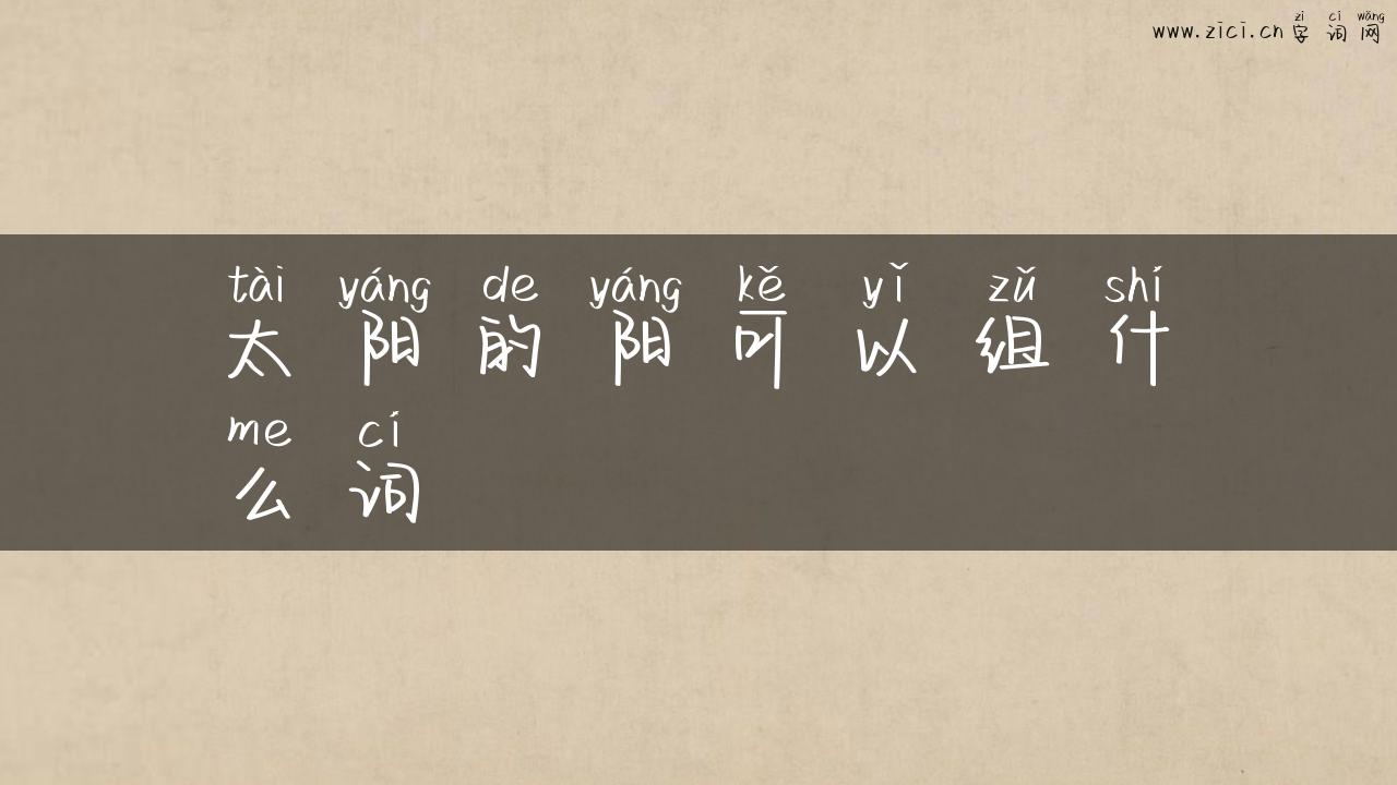 太阳的阳可以组什么词