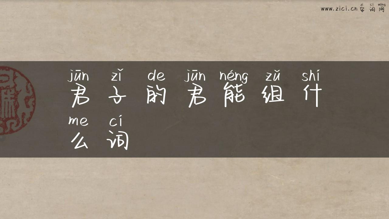 君子的君能组什么词
