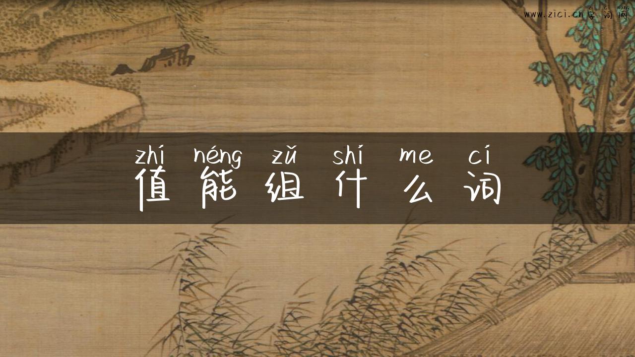 值能组什么词