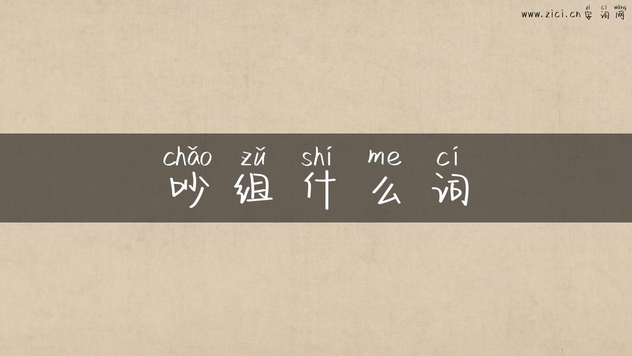 吵组什么词