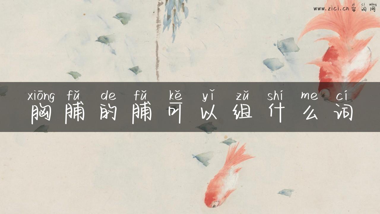 胸脯的脯可以组什么词