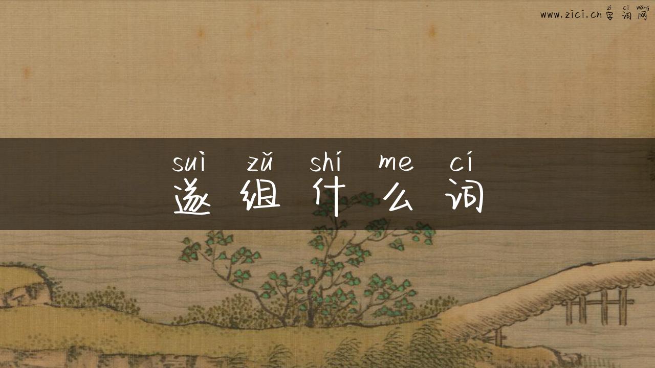遂组什么词