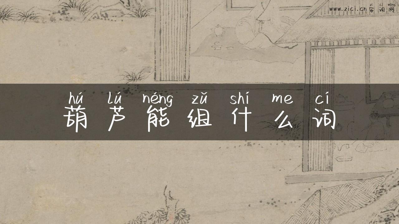 葫芦能组什么词