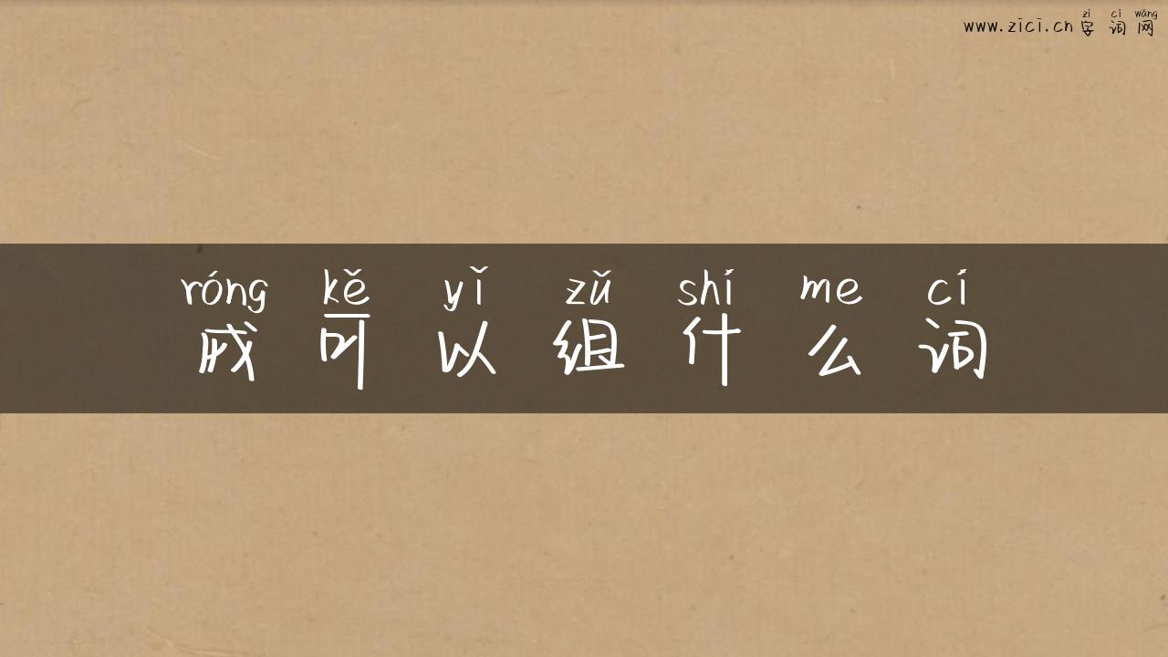 戎可以组什么词