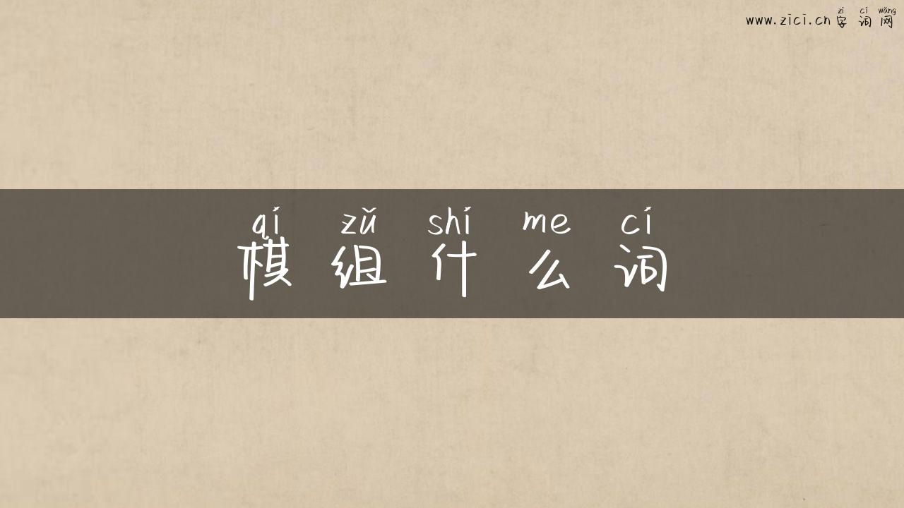 棋组什么词