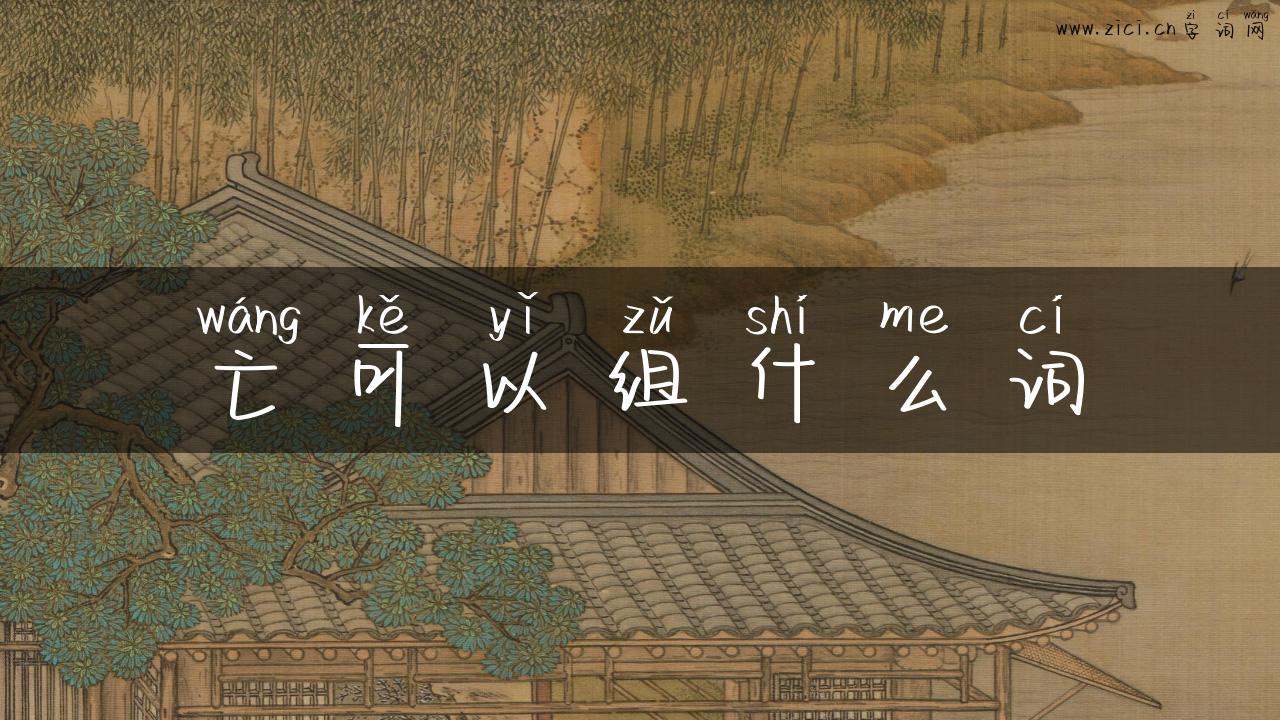 亡可以组什么词