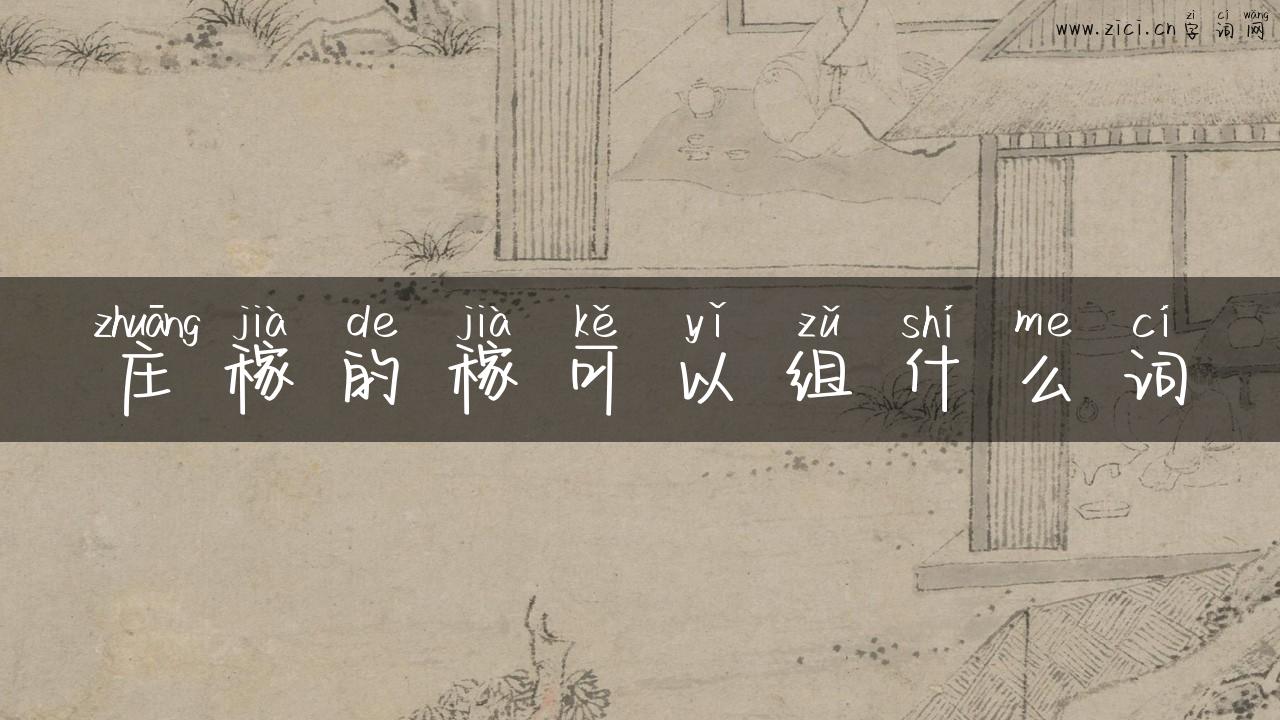 庄稼的稼可以组什么词