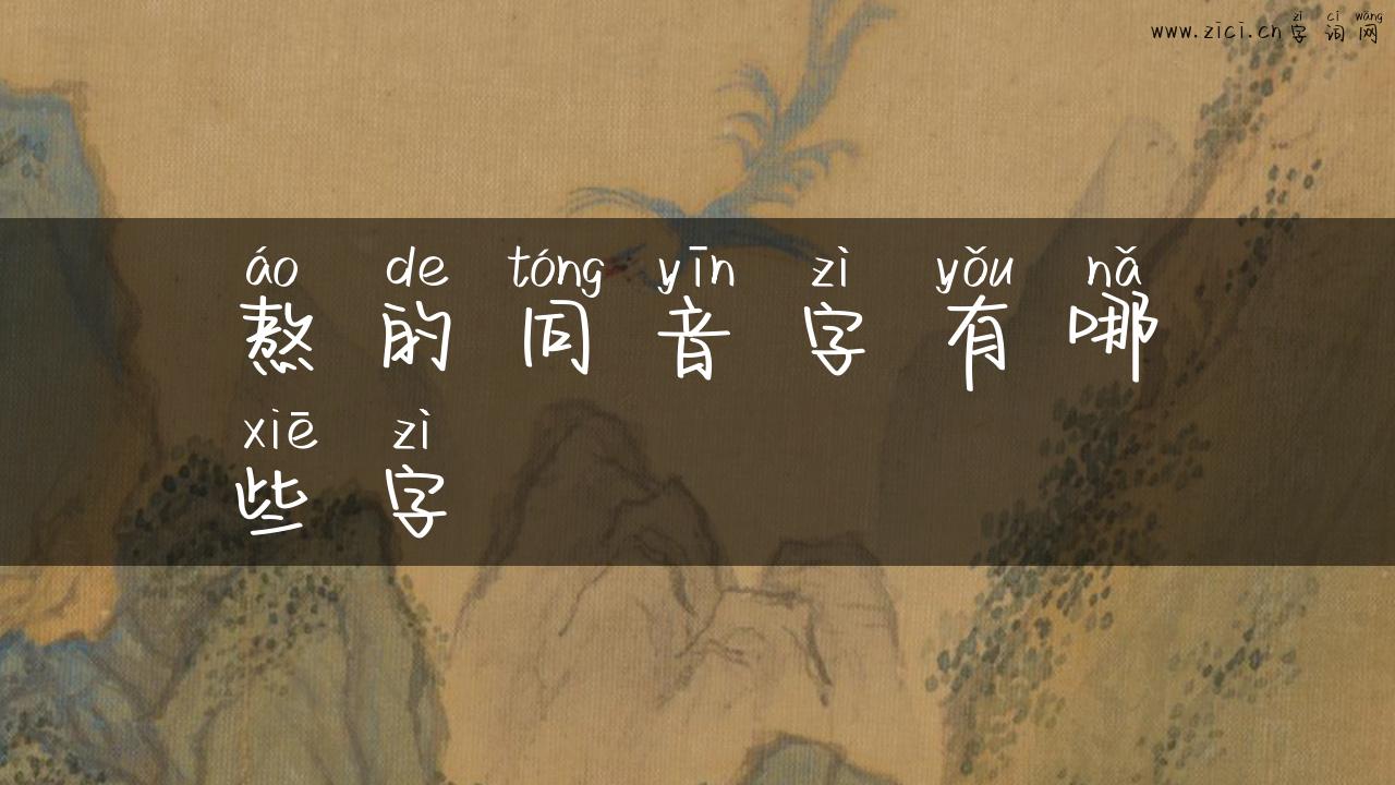熬的同音字有哪些字