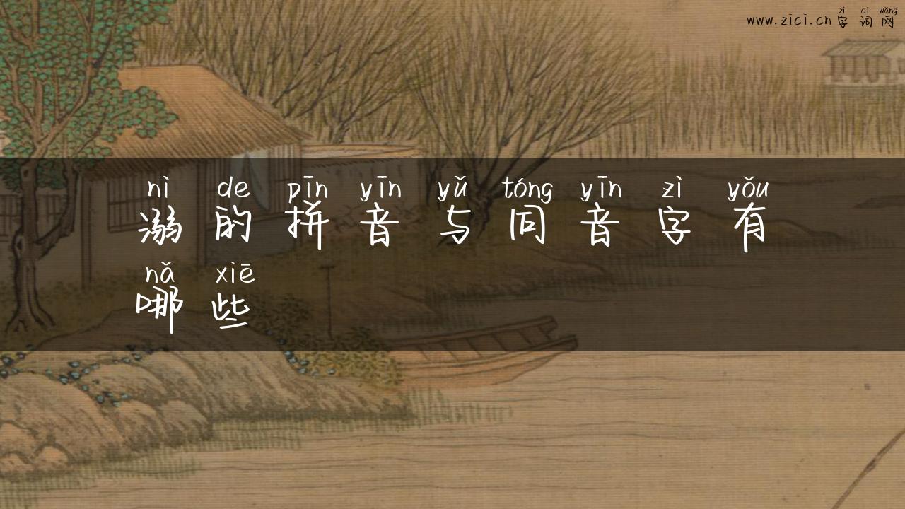 溺的拼音与同音字有哪些