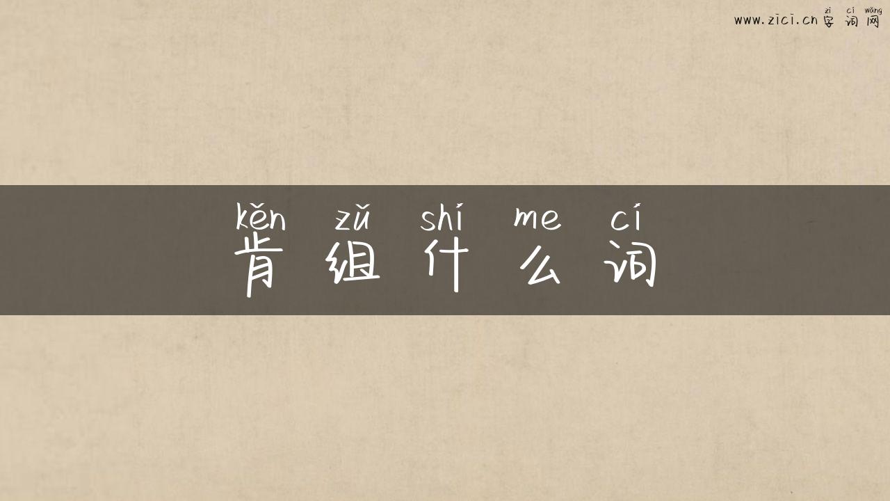肯组什么词
