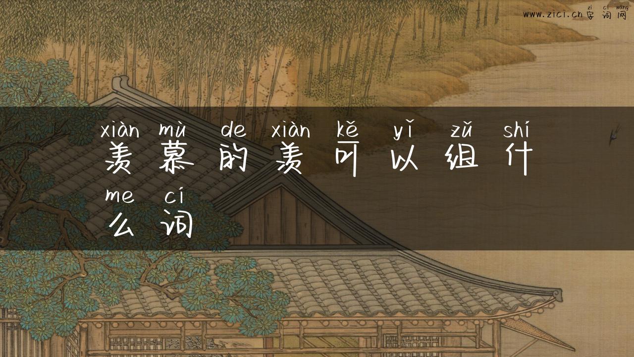 羡慕的羡可以组什么词