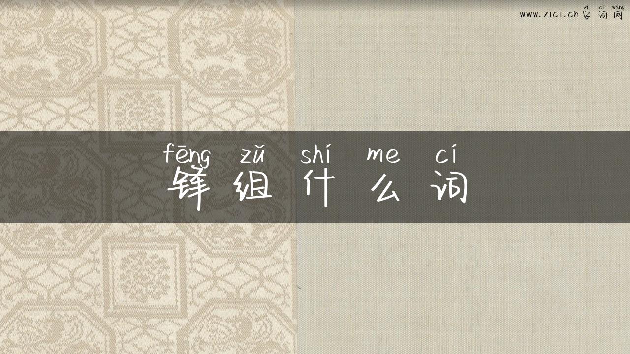 锋组什么词