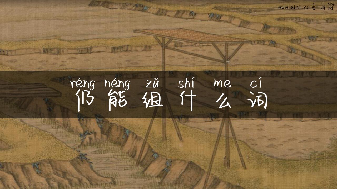 仍能组什么词